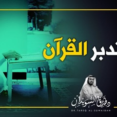 كيف تقرأ آيات القرآن الكريم | د. طارق السويدان