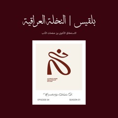 بودكاست نخلة