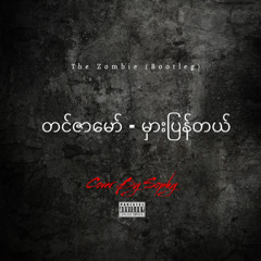 Tin Zar Maw - Mhar Pyan Til (The Zombie Bootleg)