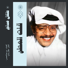 طلال مداح - قلت المطر ( ستوديو 1990 )