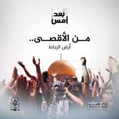 من الأقصى.. أرض الرباط