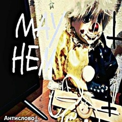 Антислово - Вишенка На Торте Пустоты (prod. By Антислово)