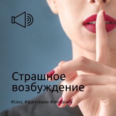 Страшное возбуждение