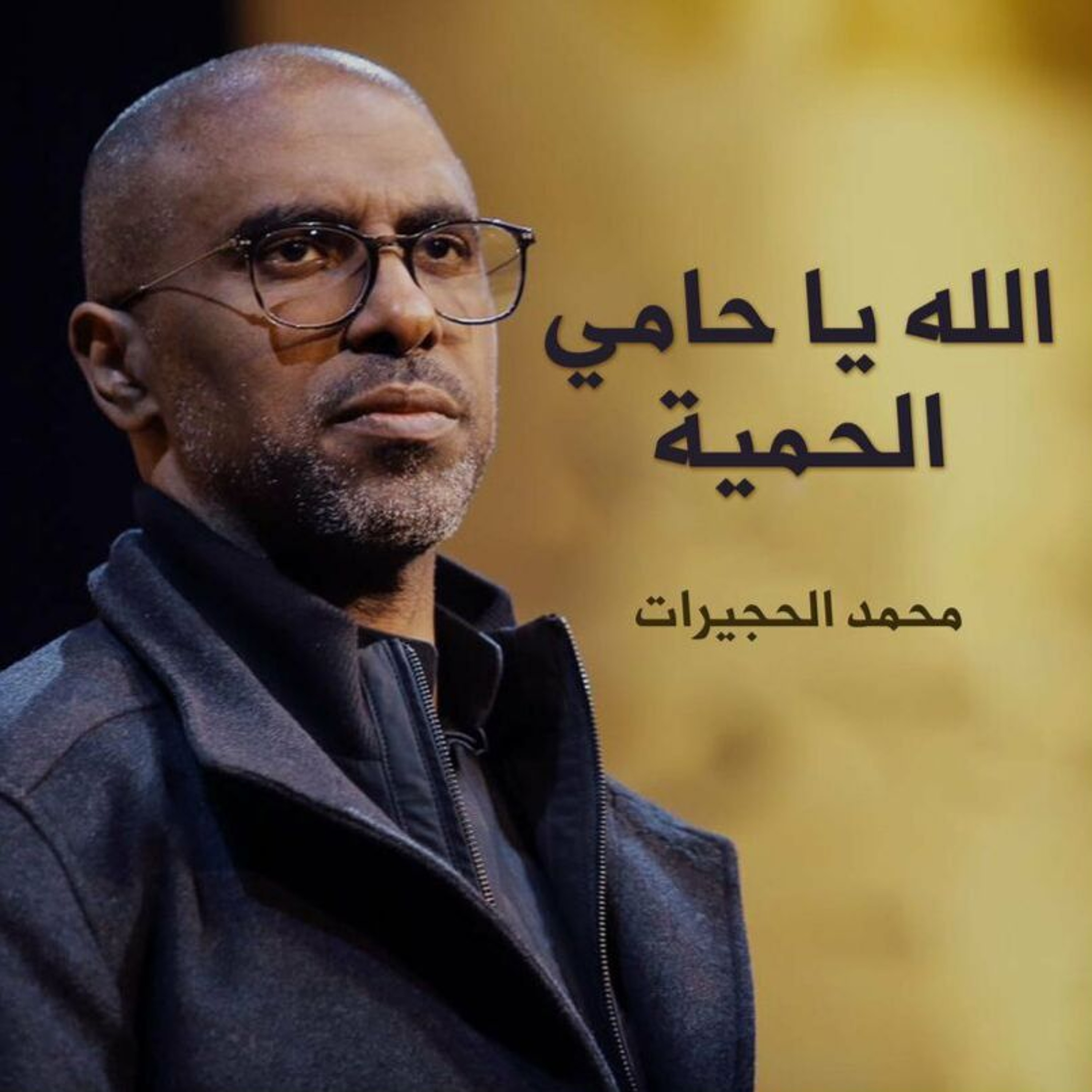 الله يا حامي الحمية | محمد الحجيرات episode artwork