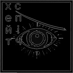 ☆бий окупанта (phonk v.) - хейтспіч