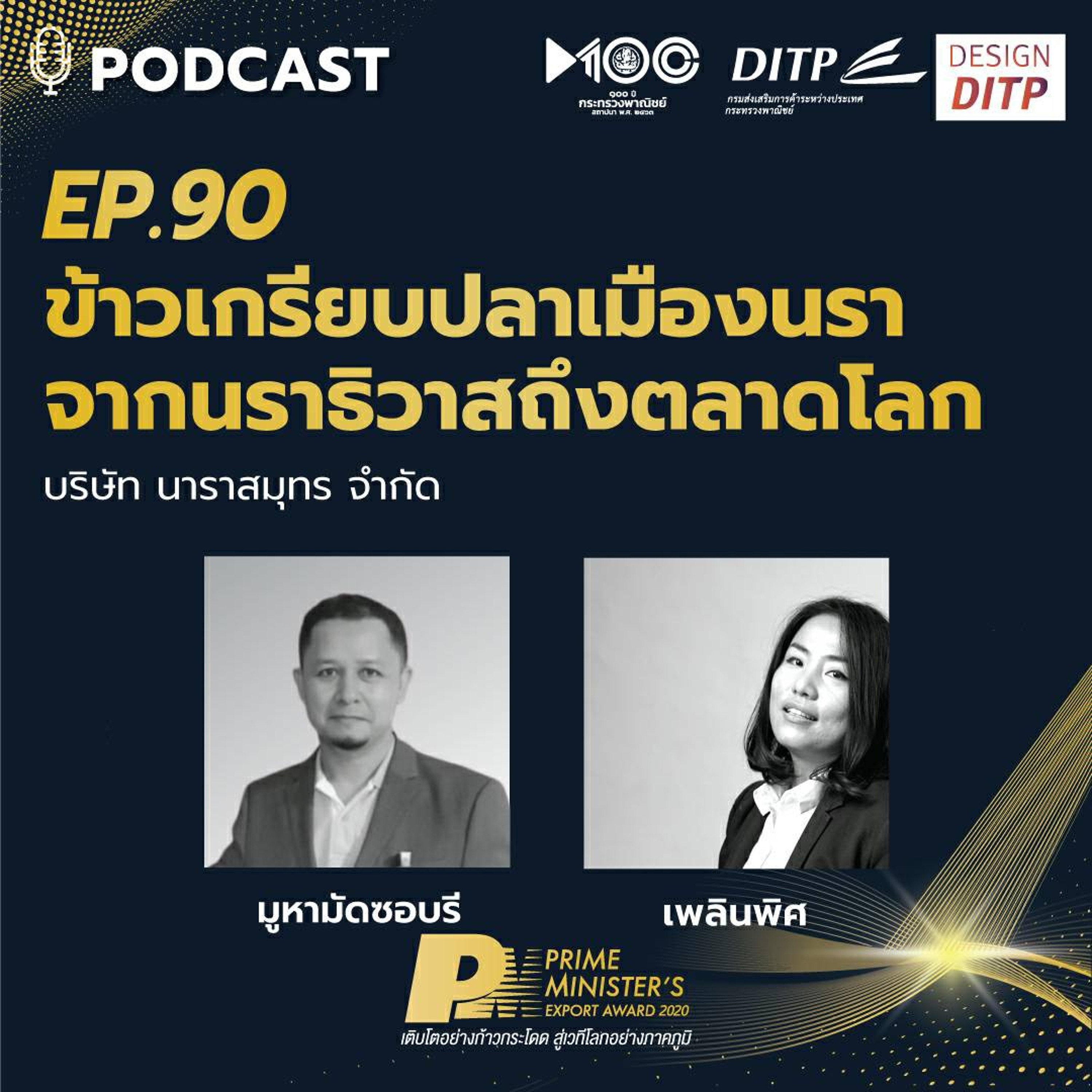 DITP สร้างมูลค่าเพิ่มสู่โลกการค้า