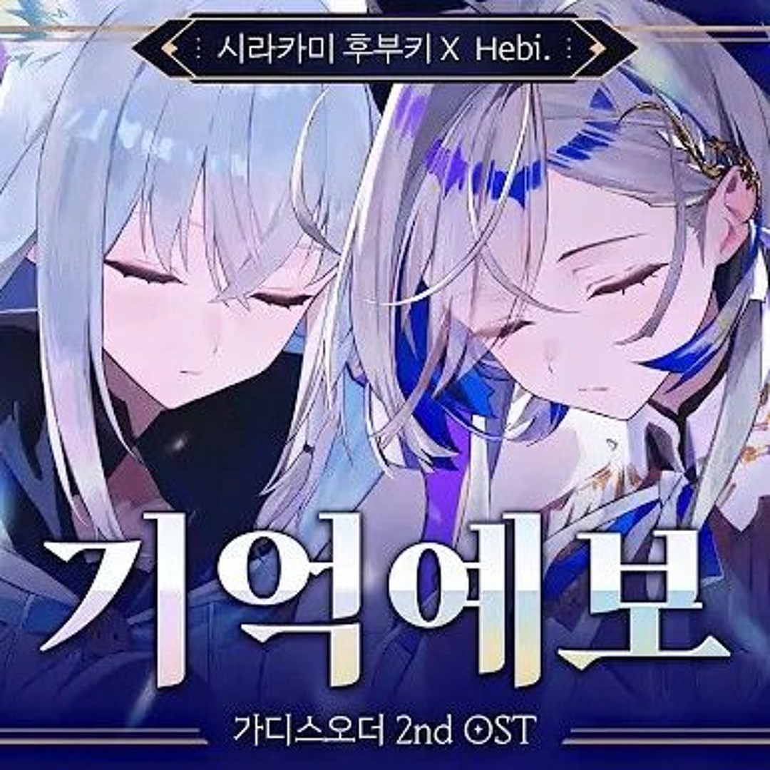 기억예보 — hebi