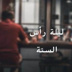 فويس نوت: ليلة راس السنة