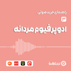 راهنمای خرید ادوپرفیوم مردانه