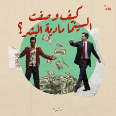 كيف وصفت السينما مادية البشر؟