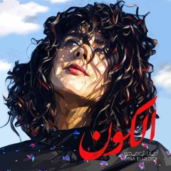 DINA EL WEDIDI X DJ TOTTI - ELKOUN  _ دينا الوديدي و دي جي توتي - الكون(MP3_160K).mp3
