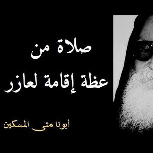 صلاة من عظة إقامة لعازر - أبونا متى المسكين