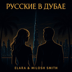 Русские в Дубае (Russians in Dubai) — Elara & Milosh Smith