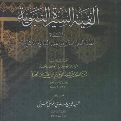نُظم_الدُرر_السَّنية_في_السيرة_الزكية__ألفية_العراقي_في_السيرة____يوم_الهمَّة_-_الشيخ_إبراهيم_رفيق(1