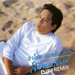 สบาย สบาย - เบิร์ด ธงไชย Ssabai Ssabai (jerseyclub DIFF remix)