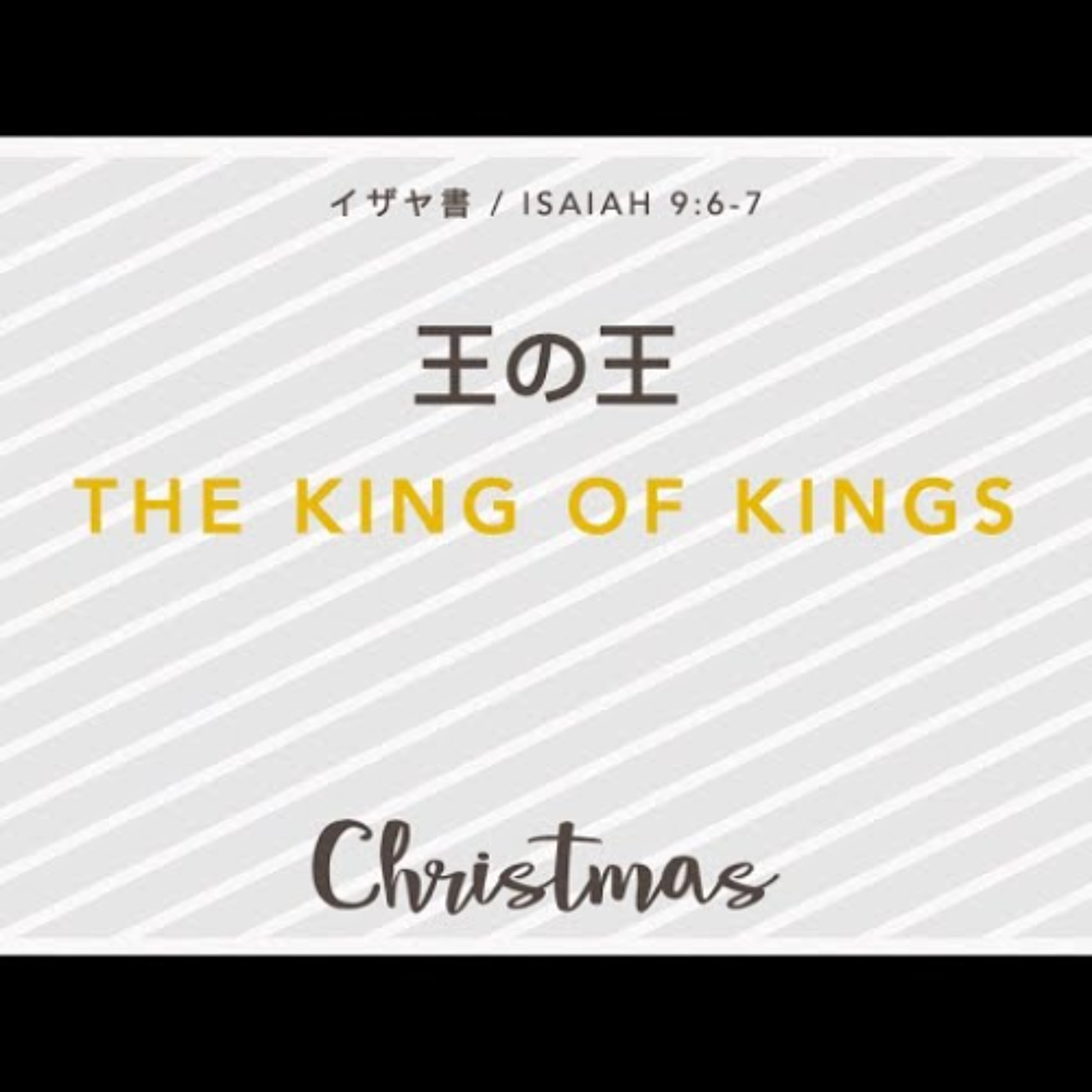 イザヤ書 / Isaiah 9:6-7 - 王の王 / The King of Kings