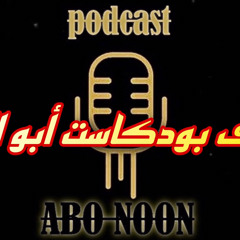 تعريف بودكاست ابو النون || Abonoon