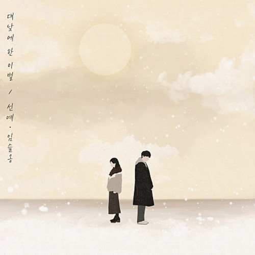 선예 X 임슬옹 - 대낮에 한 이별