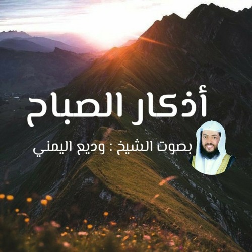 Stream أذكار الصباح بصوت الشيخ وديع اليمني By Wadie Alymni Listen Online For Free On Soundcloud