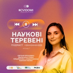 Випуск 7. Фахівчиня в галузі кібербезпеки Євгенія Брошеван
