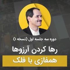 رها کردن آرزوها - همفازی با فلک