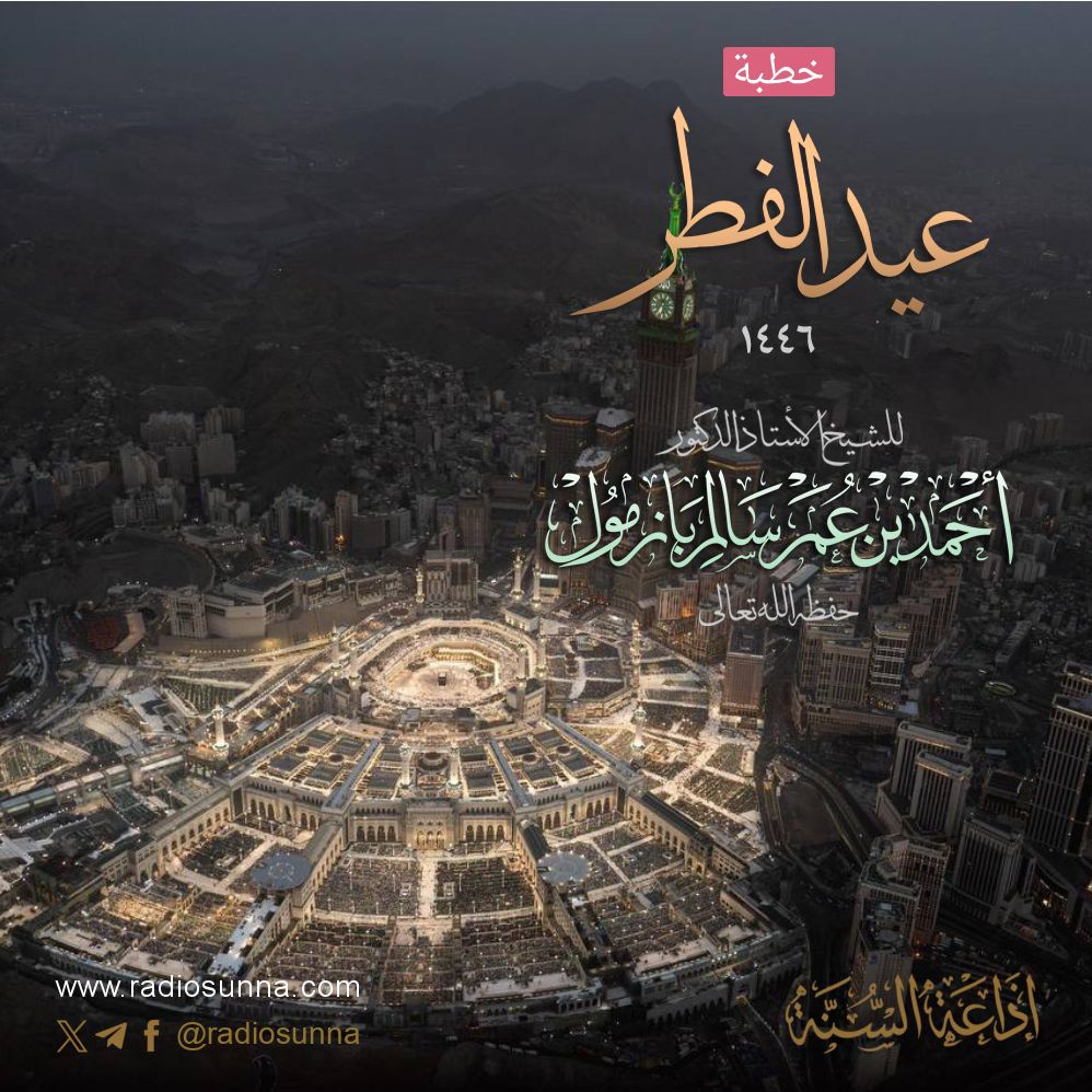 320 خطبة عيد الفطر 1446 هـ للشيخ أ د أحمد بازمول episode artwork