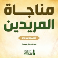 مُنَاجَاةُ الْمُرِيدِينَ