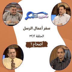 برنامج فاحصين الكتب - سفر أعمال الرسل - أصحاح ١ - الحلقة  ٥٧