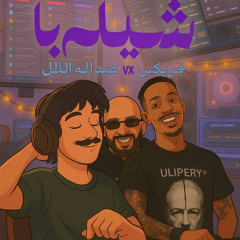 شيلها - فورتكس - عبدالله ترل - DJ LIL SKY