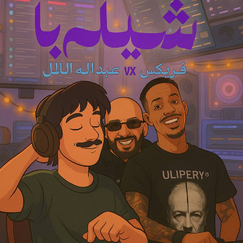 شيلها - فورتكس - عبدالله ترل - DJ LIL SKY