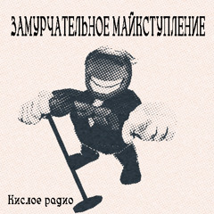 Кислое радио — "ЗАМУРЧАТЕЛЬНОЕ МАЙКСТУПЛЕНИЕ" рэп батл | (Deltarune: Chapter 4)