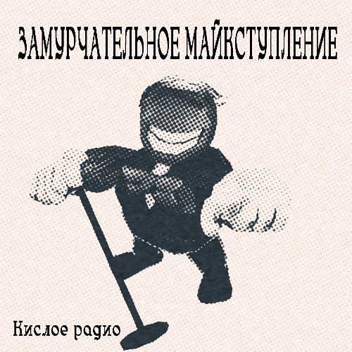 Кислое радио — "ЗАМУРЧАТЕЛЬНОЕ МАЙКСТУПЛЕНИЕ" рэп батл | (Deltarune: Chapter 4)