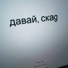 давай, скажи (prod. youngslashprod, mollyred)