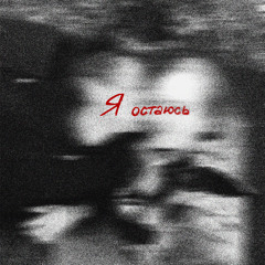 Я Остаюсь