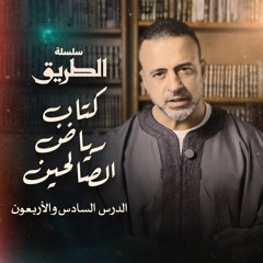 الدرس 46 - باب الإِخلاصِ وإحضار النيَّة (حديث انفراج الصخرة) - شرح كتاب رياض الصالحين - مصطفى حسني