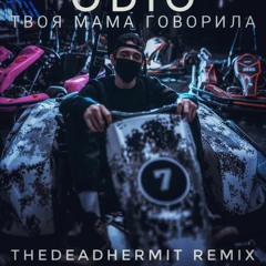 ODIO - Твоя мама говорила (thedeadhermit Remix)