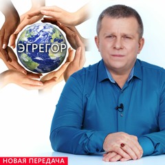 Эгрегор