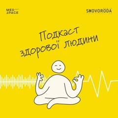 Подкаст здорової людини – Е9 – Не лікарня, а медичний простір: як працює і з чого складається сервіс