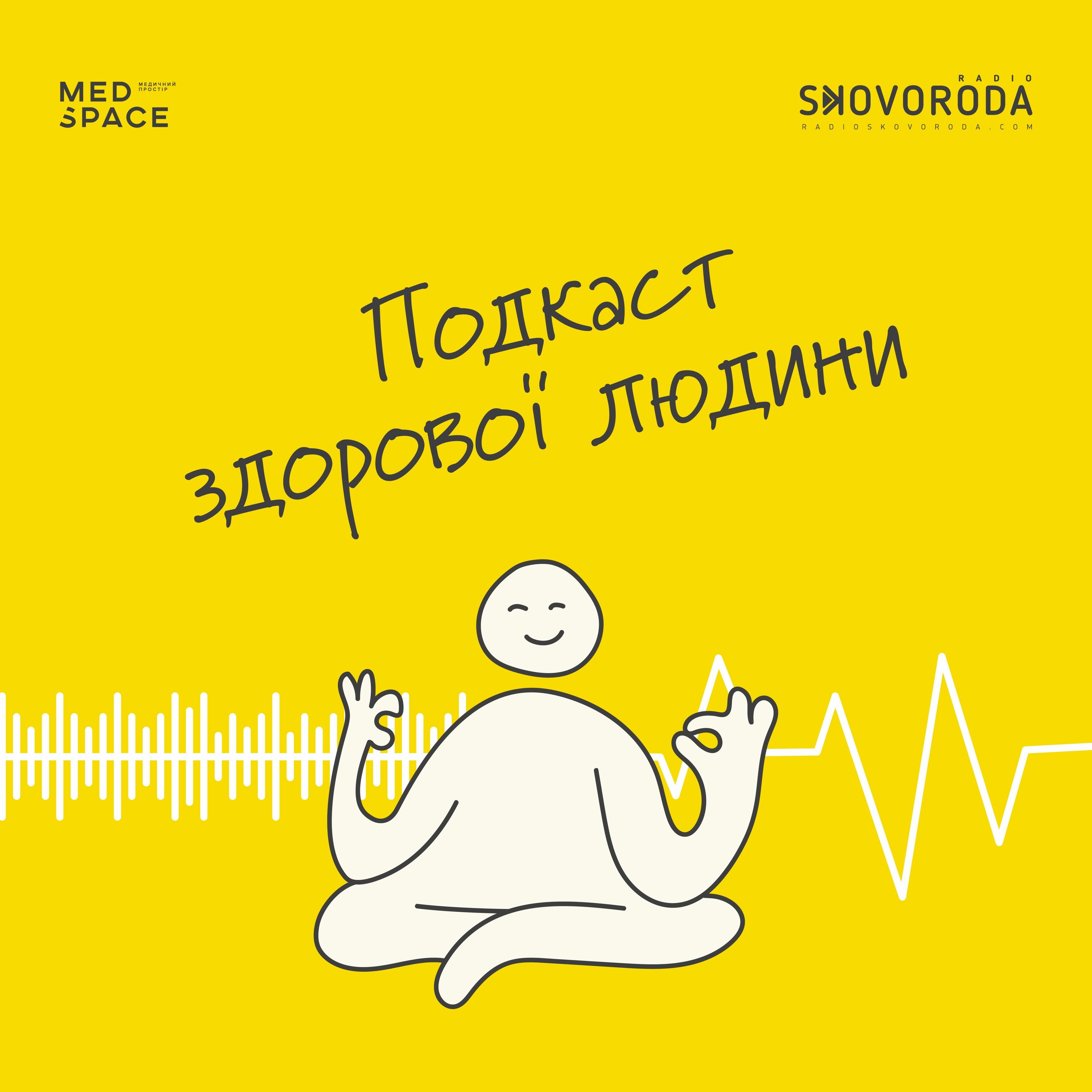 Подкаст здорової людини – Е6 – Онкологія: діагностика, лікування та одужання від раку episode artwork