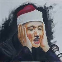 « يَا أَيُّهَا الْإِنسَانُ مَا غَرَّكَ بِرَبِّكَ الْكَرِيمِ » مذهلة بصوت الشيخ عبد الباسط رحمه الله