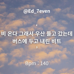 [무료비트] 비 온다 그래서 우산 들고 갔는데 버스에 두고 내린 비트 (Prod. Ed_7even)