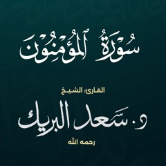 سورة المؤمنون | الشيخ د. سعد البريك | المصحف المرتل من صلاة التراويح بجودة عالية