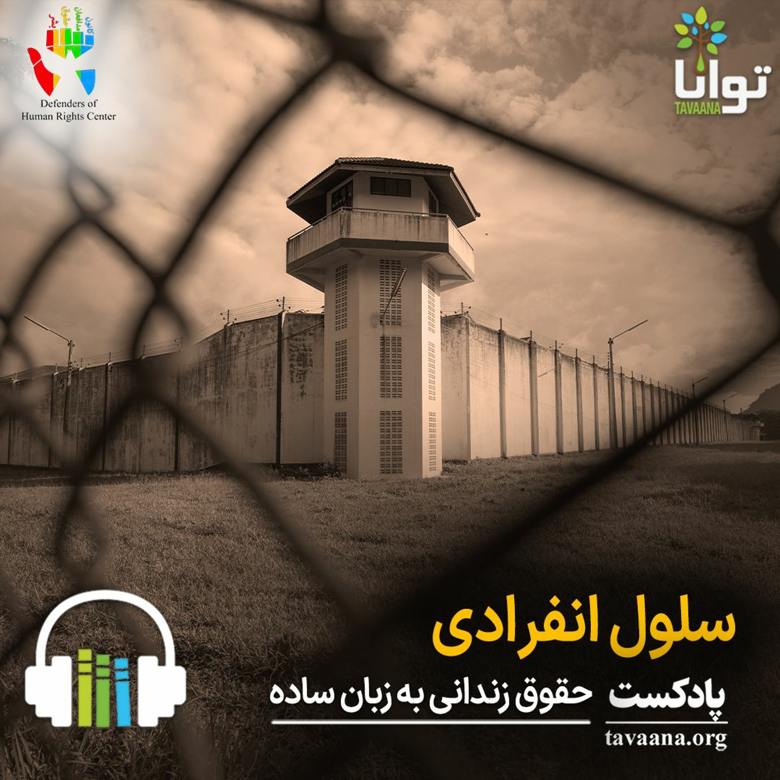 سلول انفرادی episode artwork