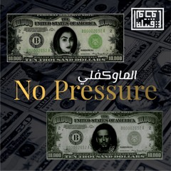 الماوكَفلي No Pressure (feat. دولار الاصيل Dollar Al Aseel, French Montana)
