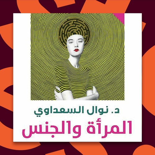Stream كتب صوتية مسموعة - المرأة والجنس - نوال السعداوي from Storytel  ستوريتل | Listen online for free on SoundCloud