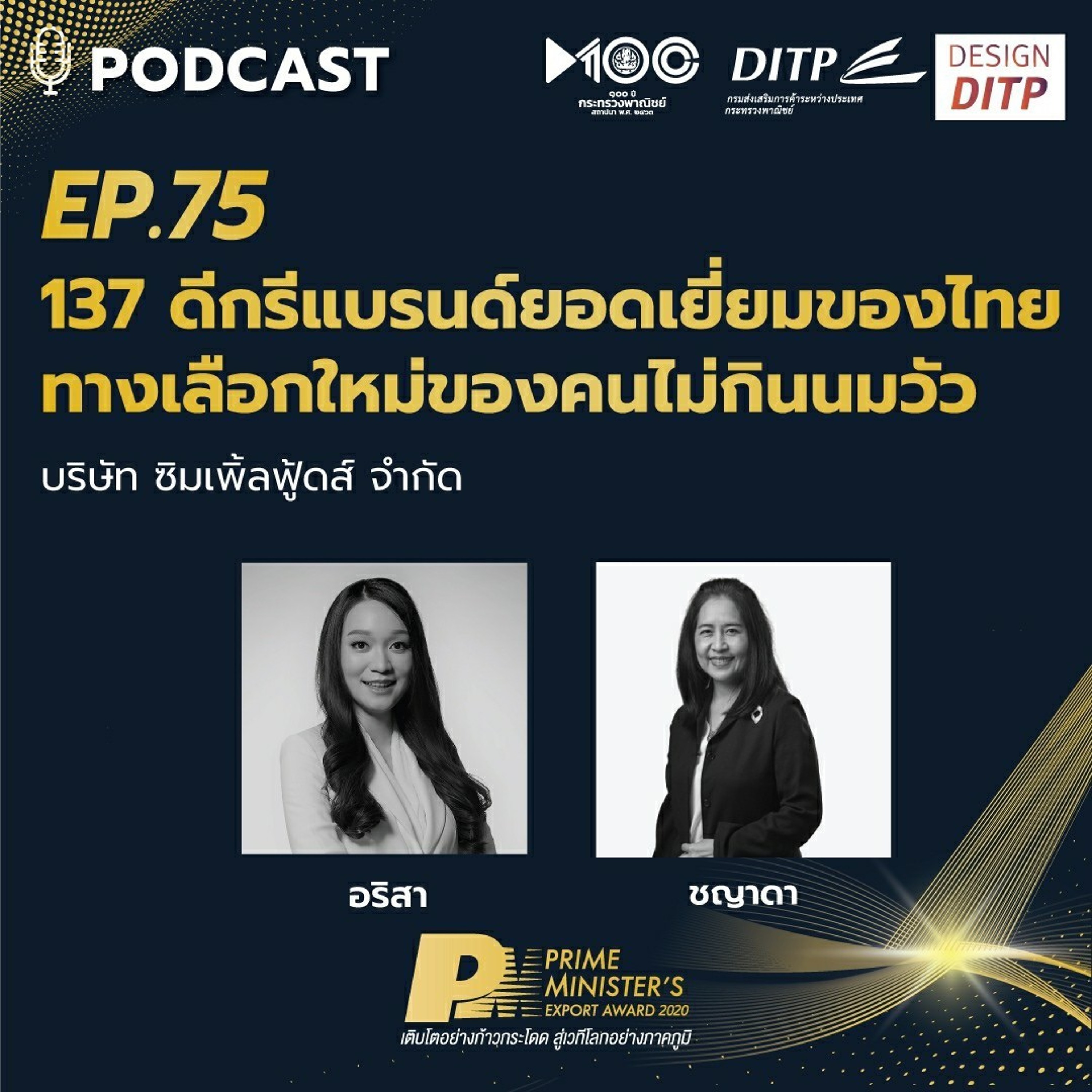 DITP สร้างมูลค่าเพิ่มสู่โลกการค้า