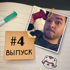 4 — В гостях Сyberpunk148. Болтаем о путешествиях по работе и не только.