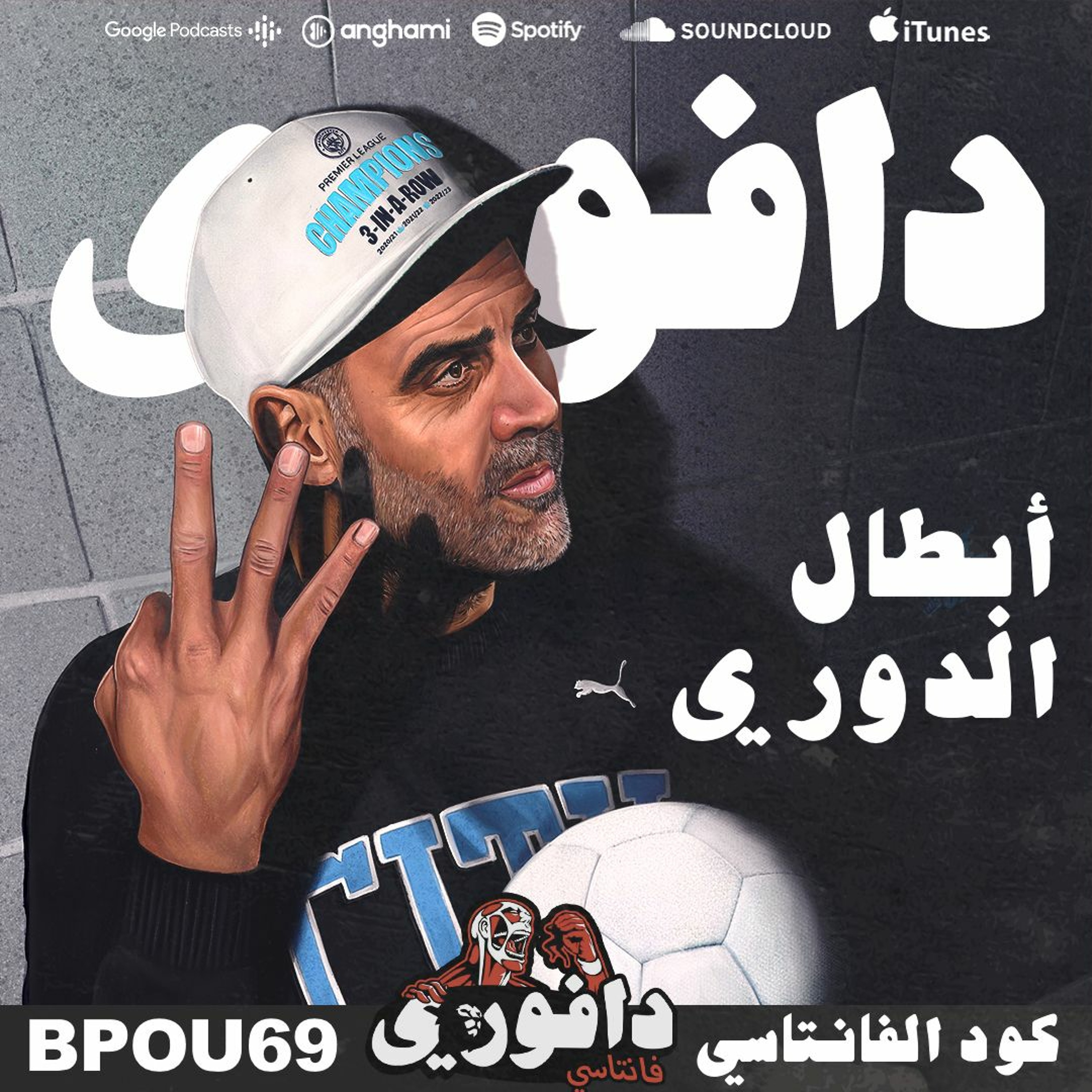 السيتي ابطال الدوري الانجليزي | فينيسيوس والعنصرية في اسبانيا episode artwork
