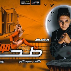 مهرجان موزه طحن - زياد شيكو - كلمات سمير مكاوي - توزيع مانو الهرم