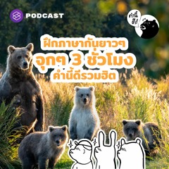 คำนี้ดี EP.581 ฝึกภาษาอังกฤษกันยาวๆ จุกๆ 3 ชั่วโมง #คำนี้ดีรวมฮิต